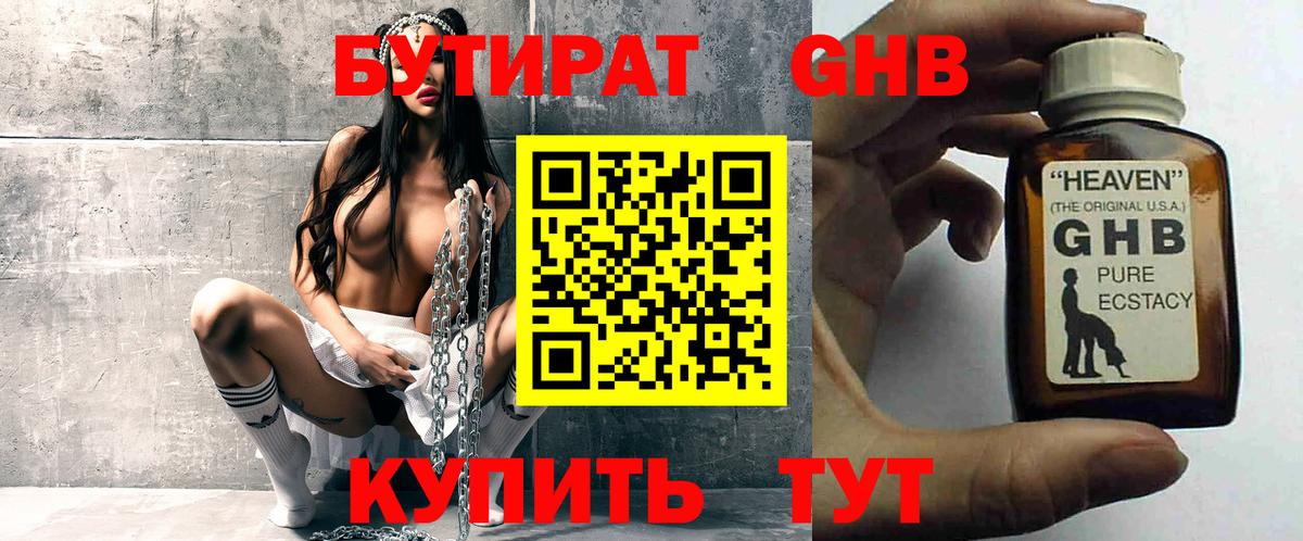 БУТИРАТ оксибутират Набережные Челны