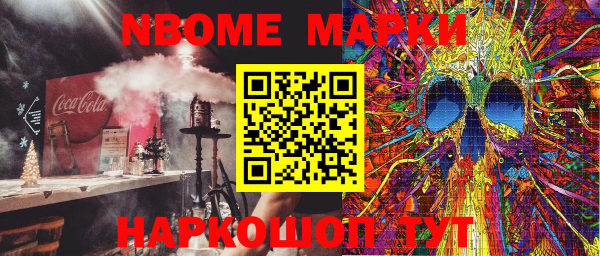 Марки NBOMe 1500мкг Набережные Челны